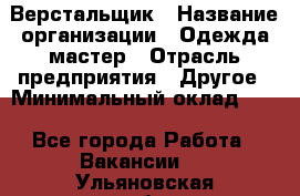 Верстальщик › Название организации ­ Одежда мастер › Отрасль предприятия ­ Другое › Минимальный оклад ­ 1 - Все города Работа » Вакансии   . Ульяновская обл.,Барыш г.